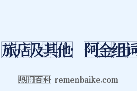 旅店及其他·阿金组词是什么意思的图片